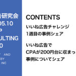 第350回いいね！広告チャレンジ！運用データのシェアとアバター作成方法